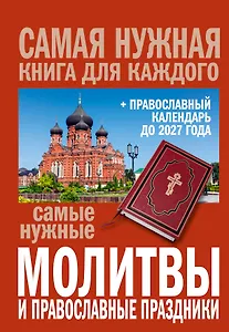 Самые нужные молитвы и православные праздники + православный календарь до 2027 года
