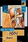 Книга Вирт (Джефф Нун)