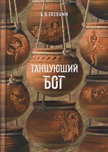 Танцующий Бог. Сборник удивительных рассказов об играх Кришны