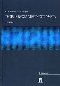 Теория бухгалтерского учета.Уч.-5-е изд.