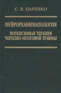 Нейрореаниматология. Интенсивная терапия черепно-мозговой травмы