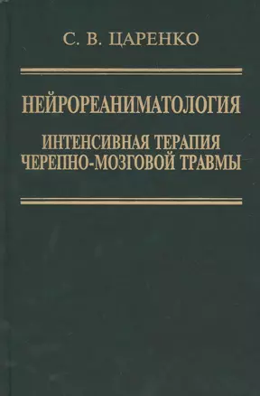 Нейрореаниматология. Интенсивная терапия черепно-мозговой травмы — 2791592 — 1