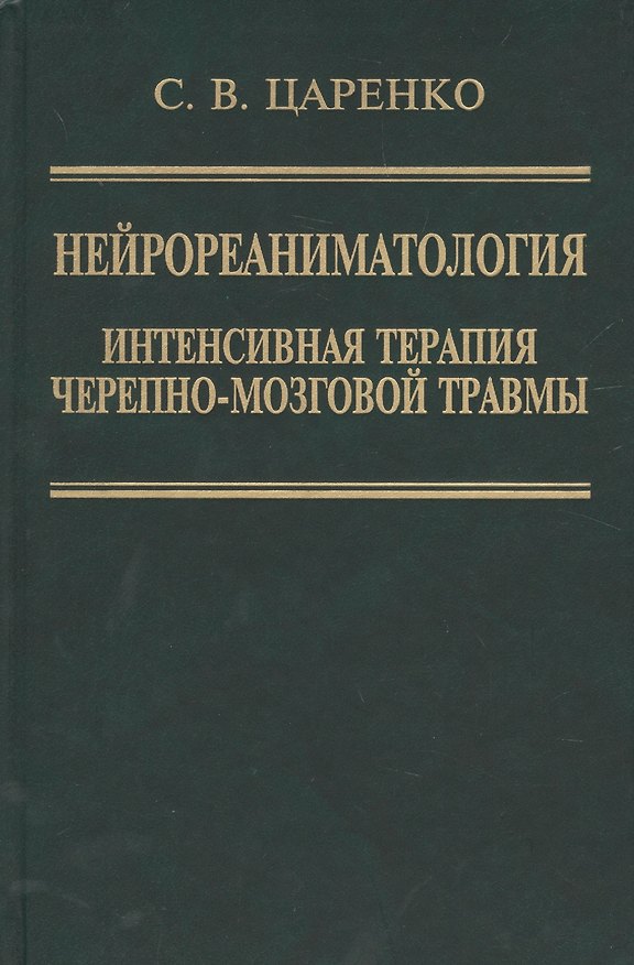 Книга Нейрореаниматология. Интенсивная терапия черепно-мозговой травмы () — 1