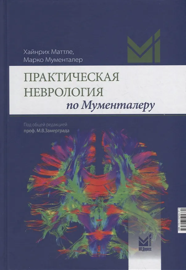 Книга Практическая неврология по Мументалеру (Хейнрих Маттле) — 1