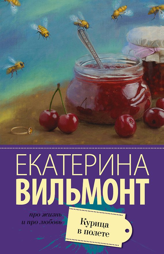 Книга Курица в полете: роман (Екатерина Вильмонт) — 1