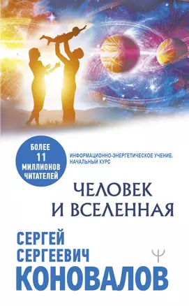 Человек и Вселенная — 2899912 — 1