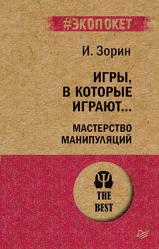 Книга Игры, в которые играют... Мастерство манипуляций (#экопокет) (Игорь Зорин) — 1