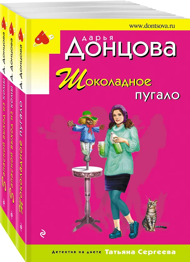 Книга Комплект из 3 книг: Шоколадное пугало. Запасной выход из комы. Львиная доля серой мышки (Дарья Донцова) — 4