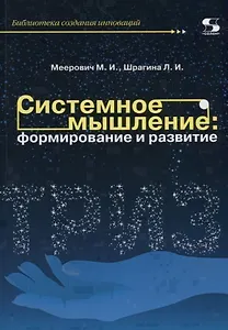 Системное мышление: формирование и развитие. Учебное пособие