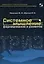 Системное мышление: формирование и развитие. Учебное пособие — 2704987 — 1