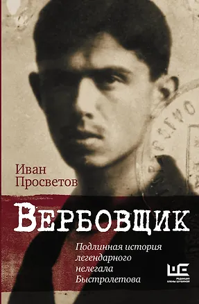 Книга Вербовщик. Подлинная история легендарного нелегала Быстролетова (Иван Просветов)