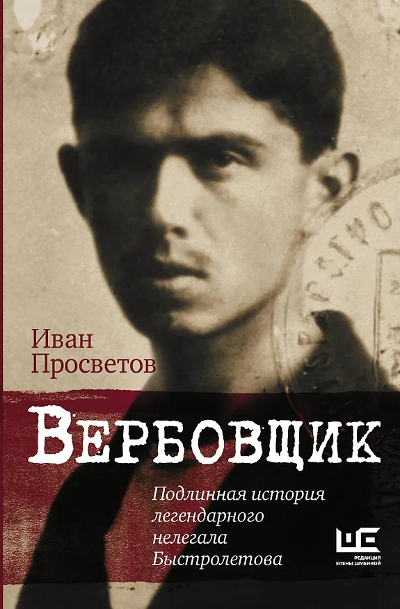 Книга Вербовщик. Подлинная история легендарного нелегала Быстролетова (Иван Просветов) — 1