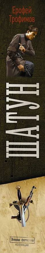 Книга Шатун (Ерофей Трофимов) — 5