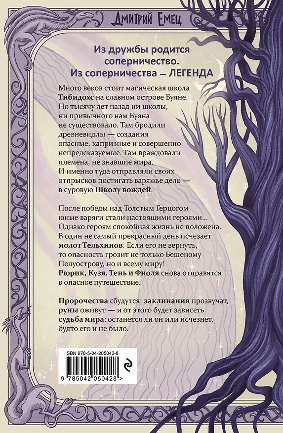 Книга Сага о Школе вождей. Ягге и Тарарах (#2) (Дмитрий Емец) — 2