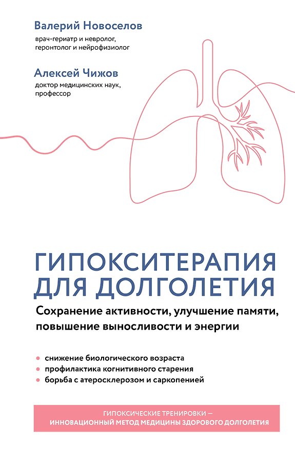 Книга Гипокситерапия для долголетия. Сохранение активности, улучшение памяти, повышение выносливости и энергии (Валерий Новоселов, Алексей Чижов) — 1