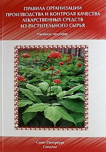 Правила организации производства и контроля качества лекарственных средств из растительного сырья : уч.-метод. пособие