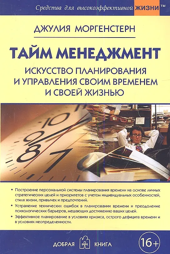 Книга Тайм-менеджмент. Искусство планирования и управления своим временем и своей жизнью (Джулия Моргенстерн) — 3