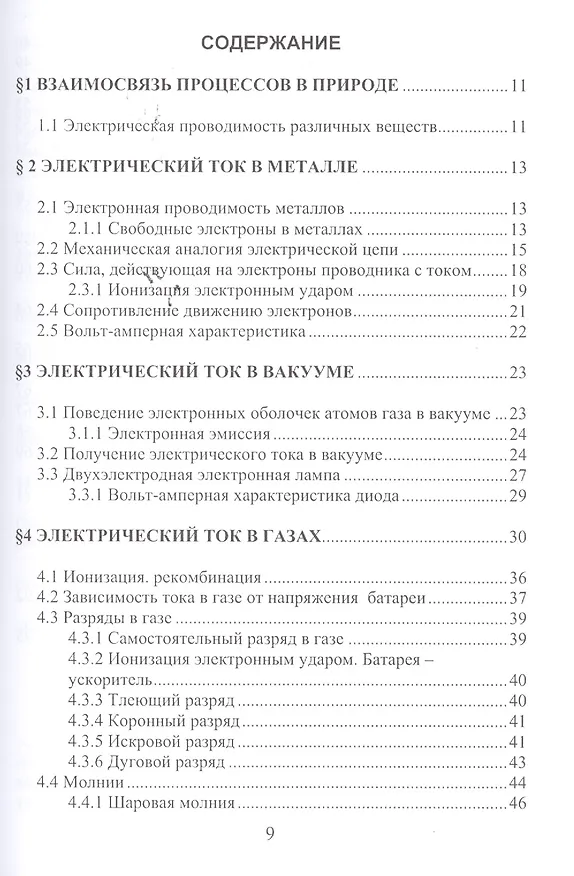 Книга Электрический ток в различных средах создается только электронами... (ФизПонВсем) Гуревич (Гарольд Гуревич) — 2