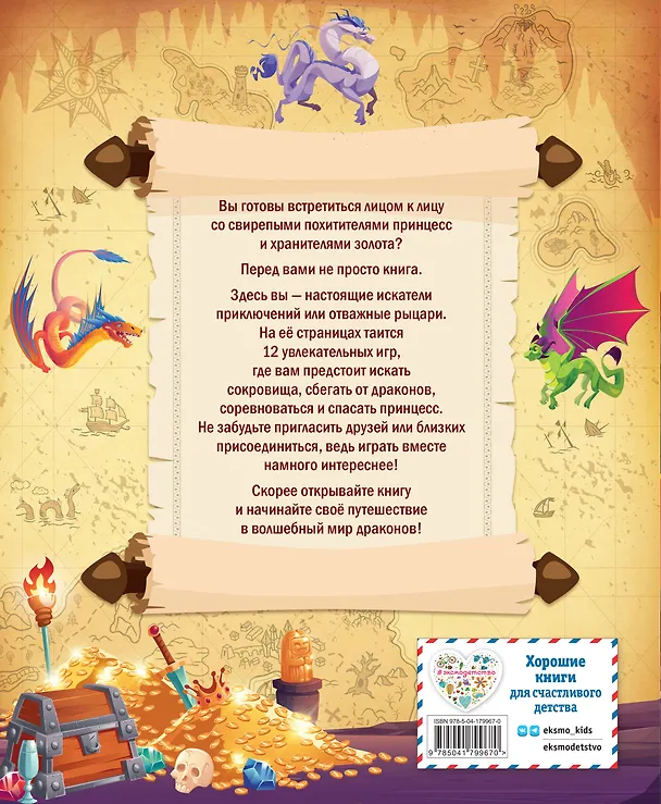 Книга Драконы. Книга игр для детей (Юлия Петрова) — 2