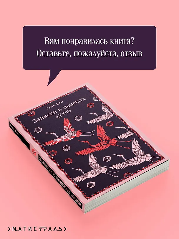 Книга Записки о поисках духов (Гань Бао) — 12