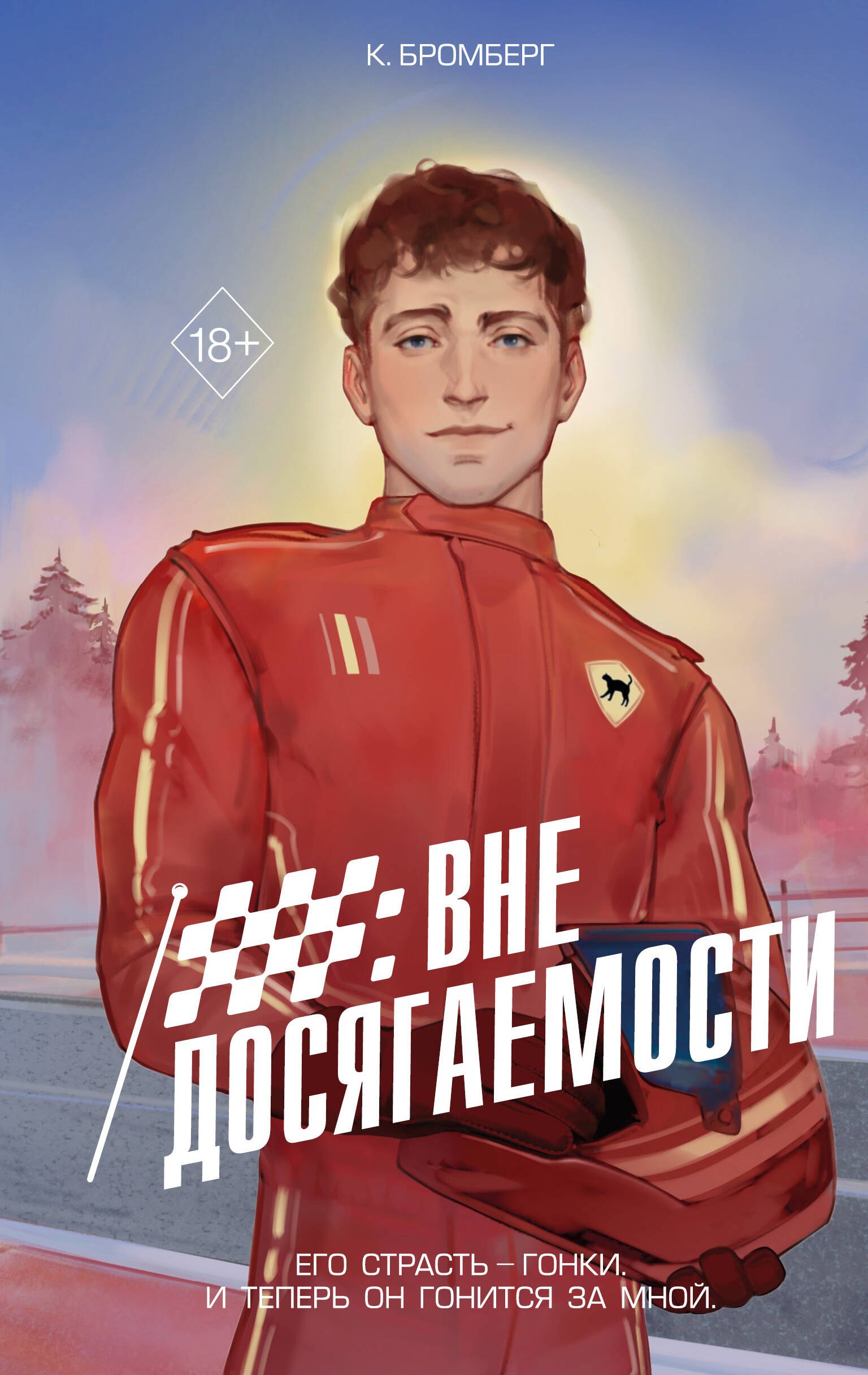 

На полной скорости. Вне досягаемости (#1)