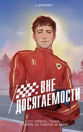 Книга На полной скорости. Вне досягаемости (#1) (К. Бромберг)