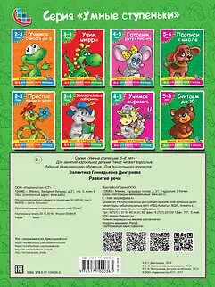 Книга Развитие речи (М. Водолазова) — 2
