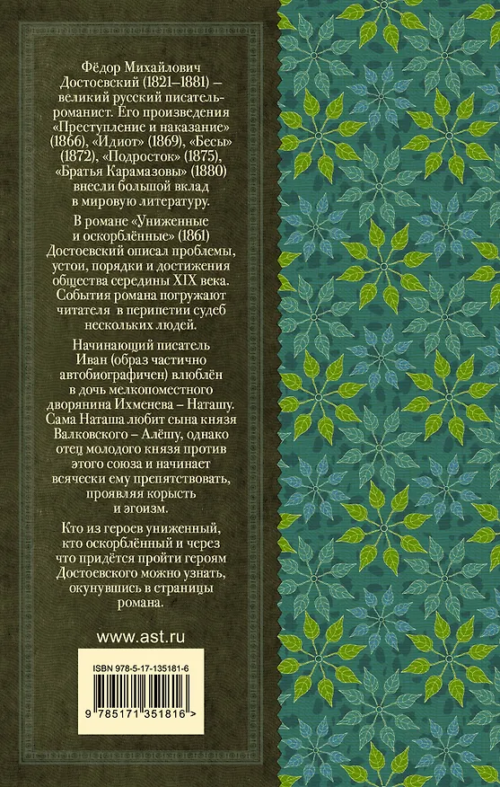 Книга Униженные и оскорбленные. Роман (Федор Достоевский) — 2