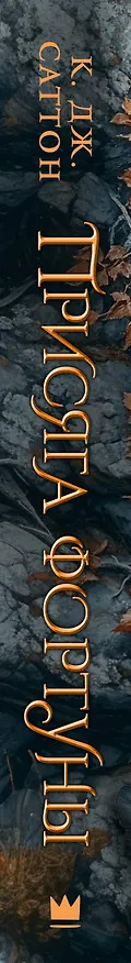 Книга Присяга фортуны (Камилла Саттон) — 3