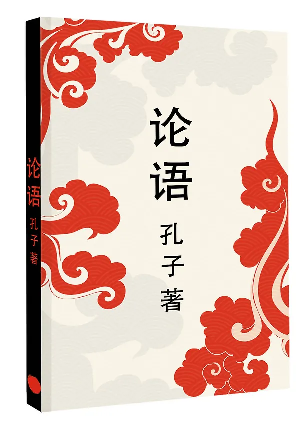 Книга Lun yu = Беседы и суждения (Конфуций) — 4