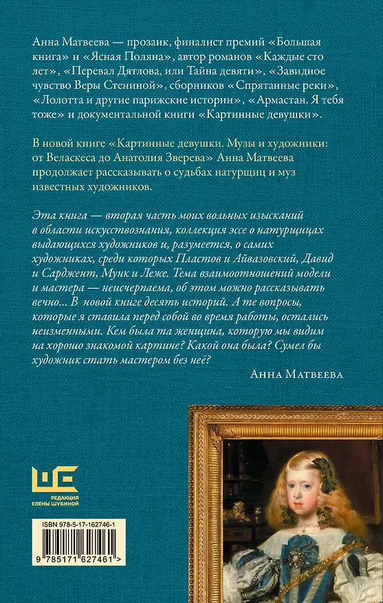 Книга Картинные девушки. Музы и художники: от Веласкеса до Анатолия Зверева (Анна Матвеева) — 2