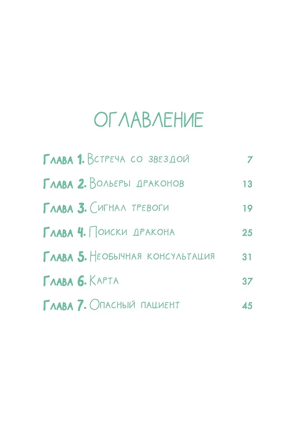 Книга Аля. Раненый дракон (Аннет Марна, Элизабет Барфети) — 8