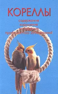 Кореллы. Содержание. Кормление. Разведение. Профилактика заболеваний (н/о) — 1811138 — 1