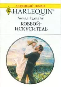 Ковбой-искуситель (мягк) (Любовный роман 1765). Гуднайт Л. (АСТ) — 2177782 — 1