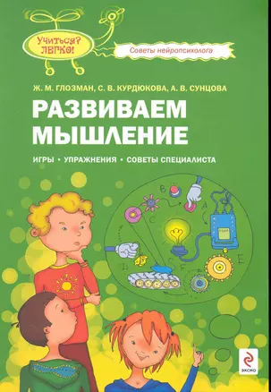 Развиваем мышление : игры, упражнения, советы специалиста — 2250065 — 1