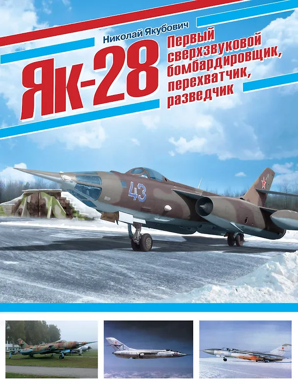 Книга Як-28. Первый сверхзвуковой бомбардировщик, перехватчик, разведчик (Николай Якубович) — 1