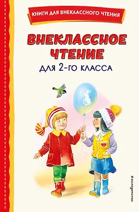Книга Внеклассное чтение для 2-го класса (с ил.) ()