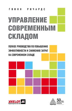 Книга Управление современным складом (Гвинн Ричардс)