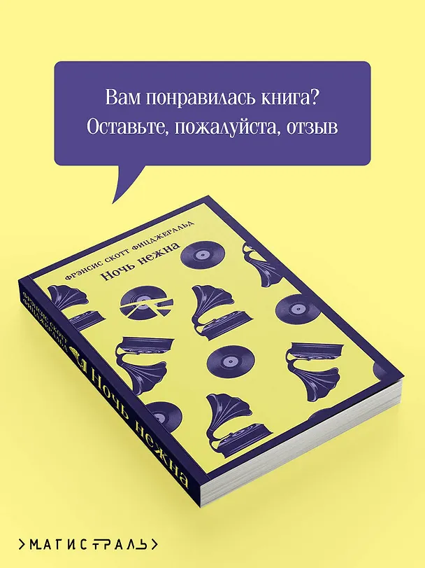 Книга Ночь нежна (Френсис Скотт Фицджеральд) — 12