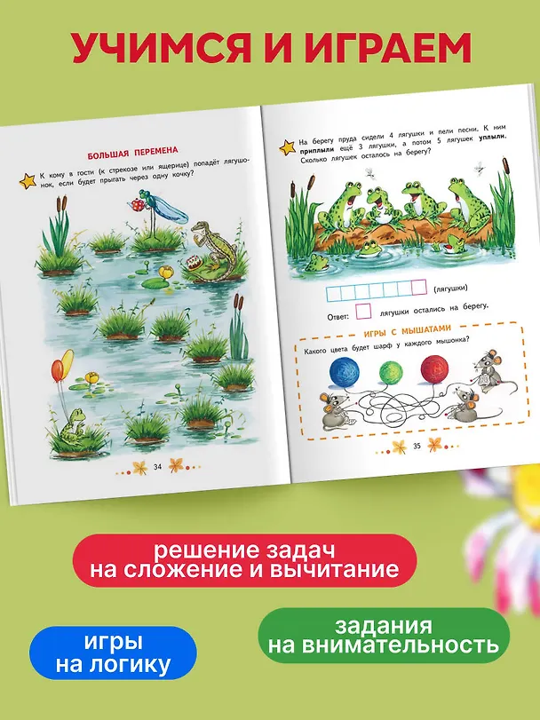 Книга Математика. Учимся решать примеры и задачи: для детей 5-7 лет (Наталья Павлова) — 6