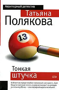 Книга Тонкая штучка (Татьяна Полякова)