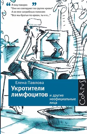 Книга Укротители лимфоцитов и другие неофициальные лица (Елена Павлова)