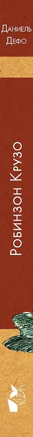 Книга Робинзон Крузо (Даниэль Дефо) — 3