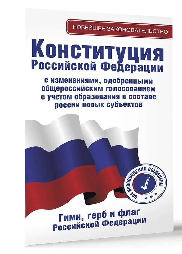 Книга Конституция Российской Федерации с изменениями, одобренными общероссийским голосованием. C учетом образования в составе России новых субъектов. Гимн, герб и флаг Российской Федерации () — 3