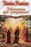Заклинание для спецагента 1401862
