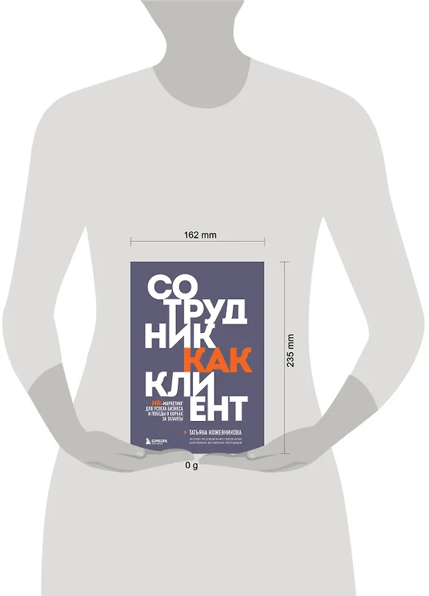 Книга Сотрудник как клиент. HR-маркетинг для успеха бизнеса и победы в борьбе за таланты (Татьяна Кожевникова) — 8