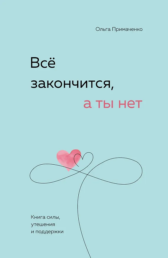 Книга Всё закончится, а ты нет. Книга силы, утешения и поддержки () — 1