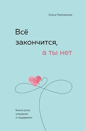 Книга Всё закончится, а ты нет. Книга силы, утешения и поддержки ()