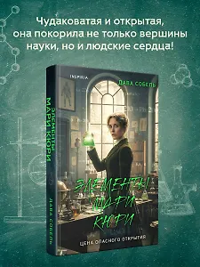 Элементы Мари Кюри. Цена опасного открытия