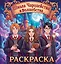 Школа чародейства и волшебства. Раскраска — 3163027 — 1